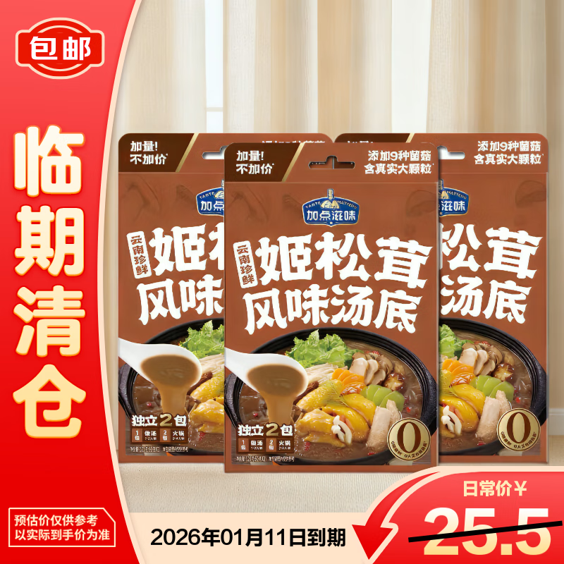 加点滋味云南珍鲜姬松茸汤底9种菌菇汤料包火锅底料120克*3盒【临期清仓】