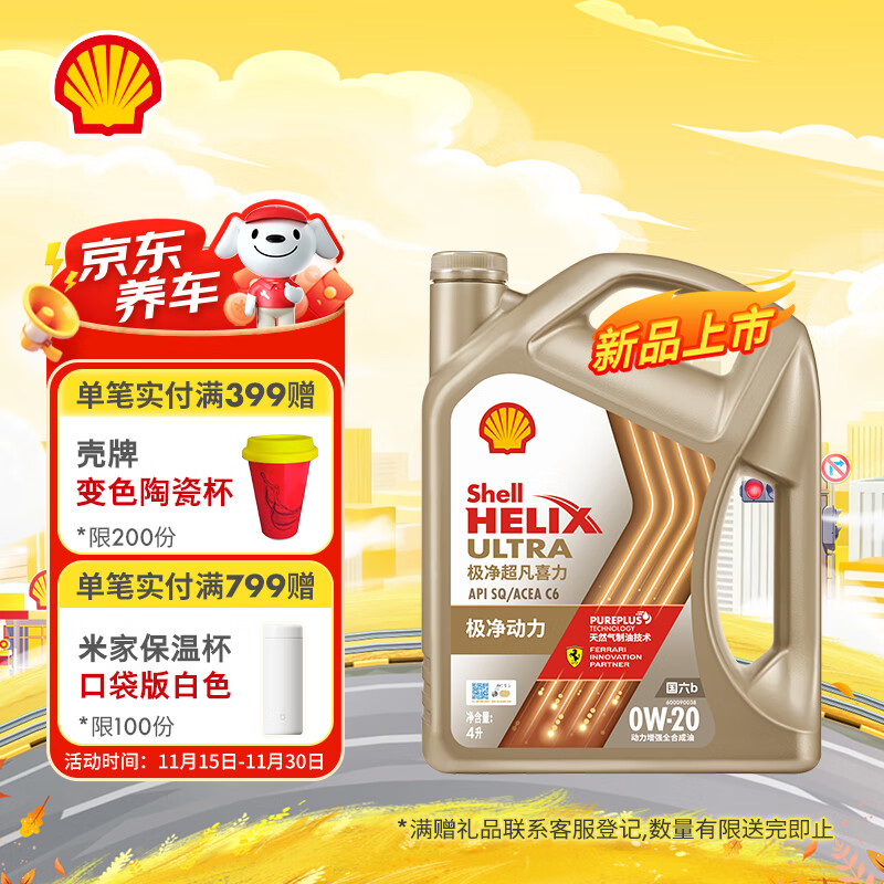 壳牌（Shell）机油全合成机油0w-20(0w20) API SP级 ACEA C6/C5 4L极净超凡喜力