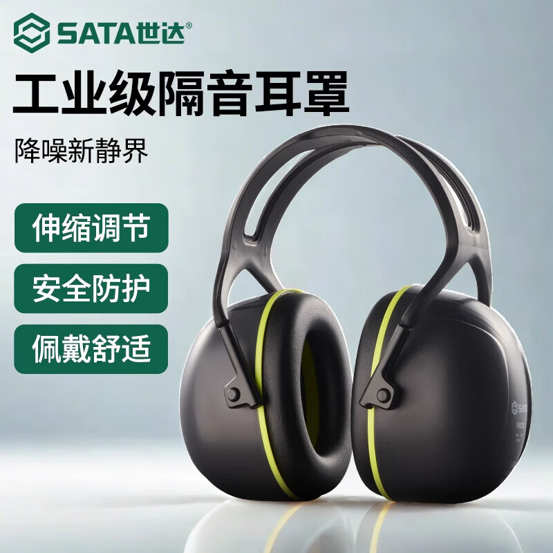 世达（SATA）隔音耳罩工业级防噪音工地降噪睡眠耳机头戴式学习睡觉工厂防护 FH0312 高降噪隔音耳罩 京东折扣/优惠券