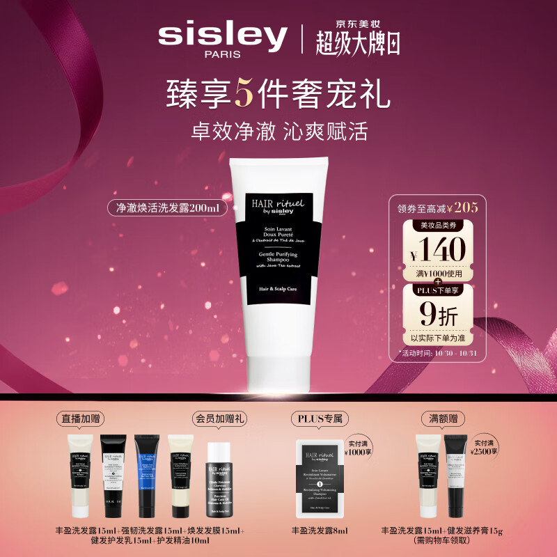 Sisley希思黎睿秀净澈焕活洗发水200ml洗发露洗头膏洗头膏章小蕙同款
