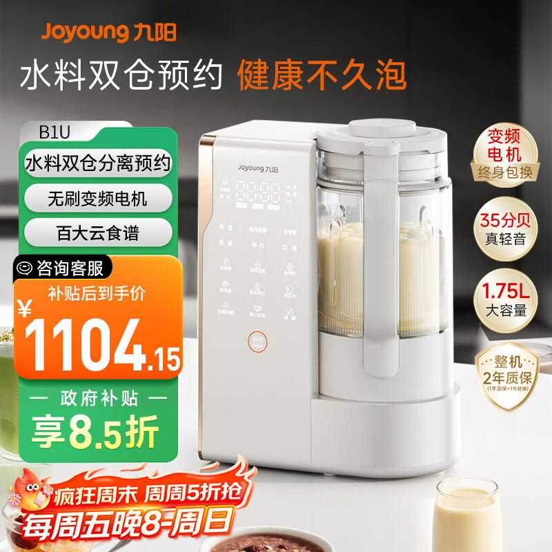 九阳（Joyoung）25年新品【厨房好物】轻音变频破壁机家用全自动水箱榨汁豆浆机1.75L降噪料理大师B1U【政府补贴】