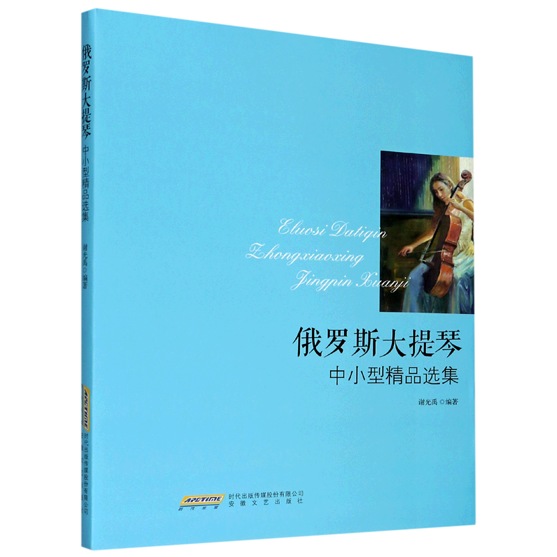 俄罗斯大提琴中小型精品选集