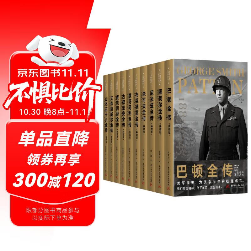 二战将帅传记丛书（套装全10册）一套值得珍藏阅读的二战丛书 以名将的视角，解开“二战”的迷云，读懂国际新秩序背后的政治博弈