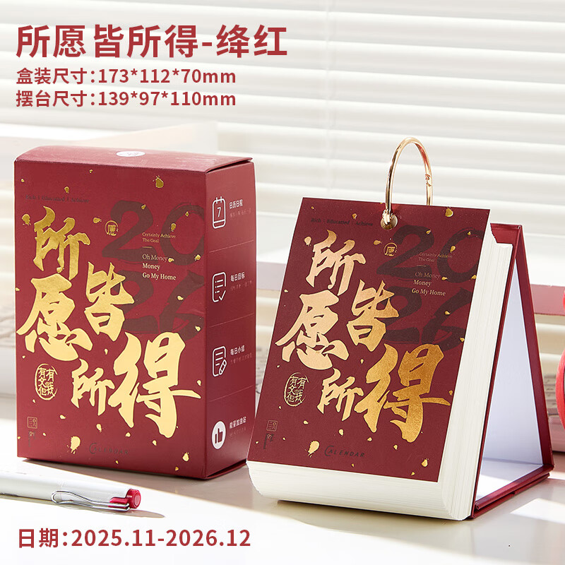 三年二班日历2026新款台历桌面摆件自律打卡本计划表办公工作记事本创意每日计划台历翻页倒计时教师节礼物 所愿皆所得- 绛红【25年11月-26年12月】