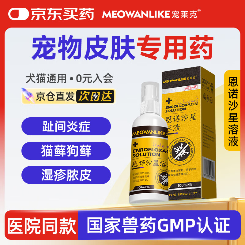宠莱克恩诺沙星溶液100ml 狗狗皮肤病专用药狗藓猫藓宠物咪皮肤感染喷雾