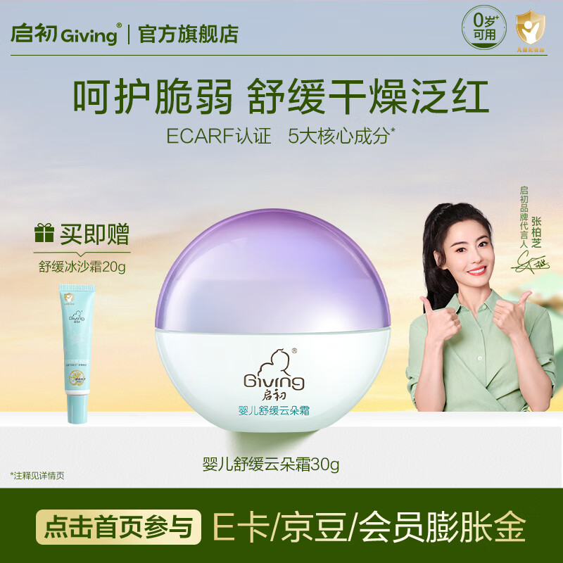启初婴儿面霜宝宝霜儿童面霜婴童润肤乳护肤身体乳夏季保湿补水舒缓霜 【脆弱肌舒缓】婴儿舒缓云朵霜30g