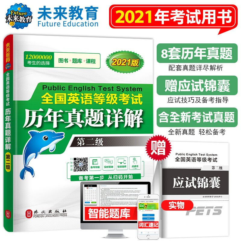 未来教育 PETS-2全国英语等级考试历年真题试卷习题详解 第二级 2021年3月考试用书