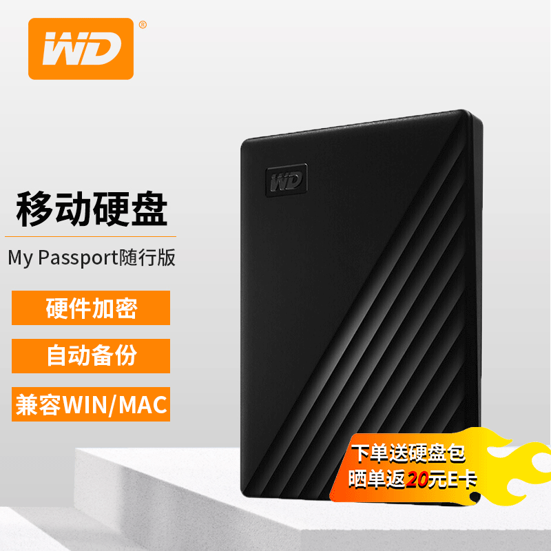 西部数据（WD）新元素 My Passport 随行移动硬盘加密外接硬盘usb3.0 随行加密款 魅力黑 4TB