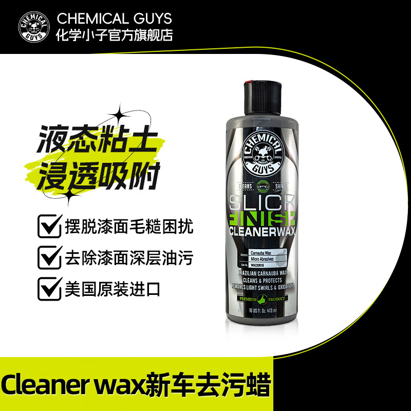 化學(xué)小子(Chemical Guys)新車(chē)去污蠟汽車(chē)上光蠟去污漬神器清潔清洗劑車(chē)漆除污修復 新車(chē)去污蠟473ml