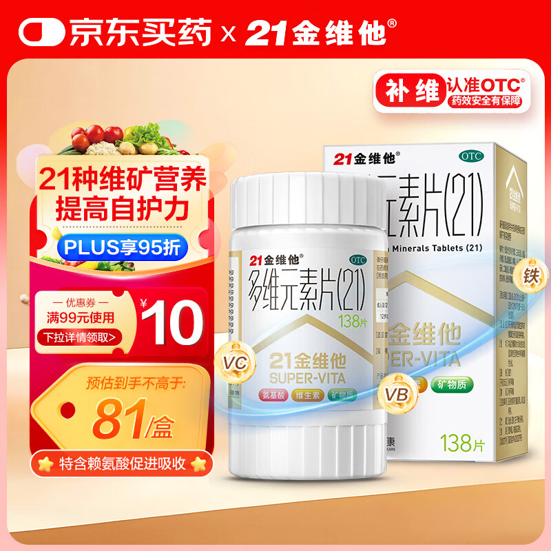 21金维他 多维元素片(21)认准OTC补充成人维C维AD含钙铁锌赖氨酸多种维生素矿物质增强免疫力138片