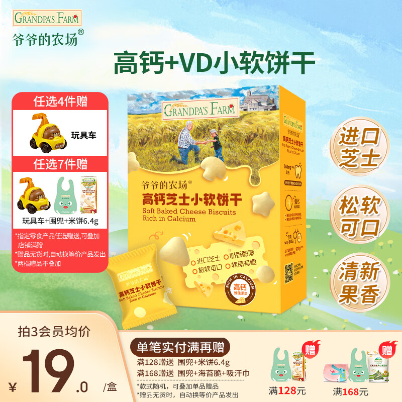 爷爷的农场宝宝零食小软饼干牛乳磨牙棒夹心米饼虾片儿童零食 【加钙+维D】高钙芝士小软饼60g