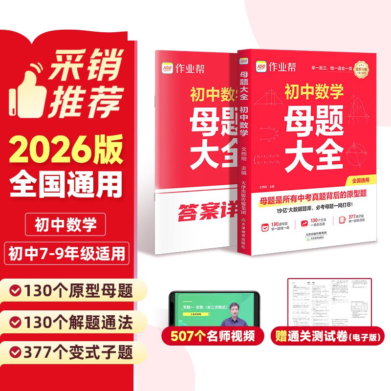 作业帮2026版初中母题大全 数学 母题提分大师必刷题母题精讲中考真题题型大全知识大盘点专项训练七八九年级适用