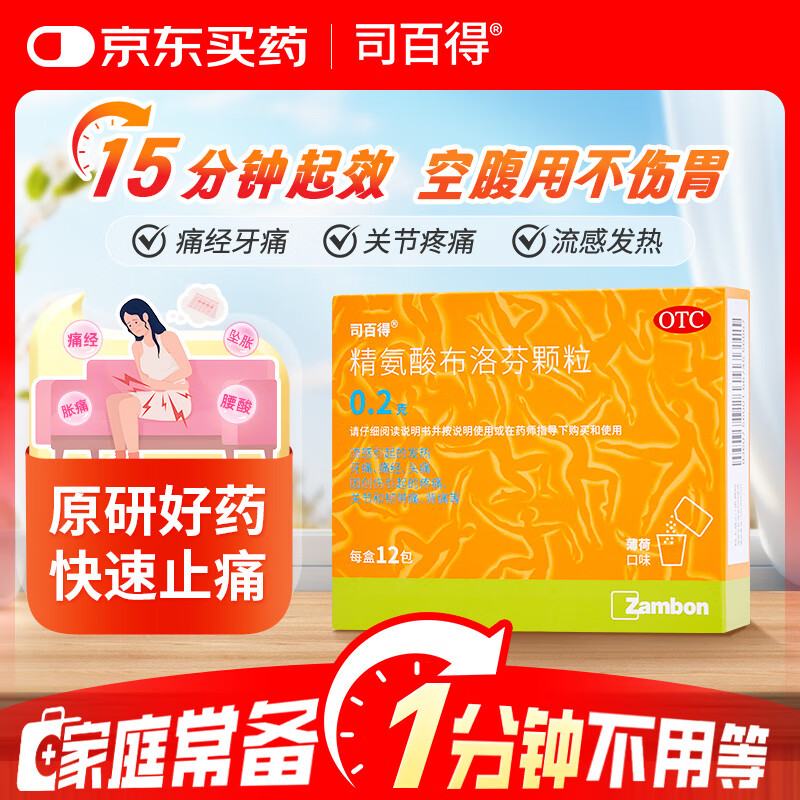 【原研药】司百得精氨酸布洛芬颗粒0.2g*12包 痛经 生理痛 牙疼痛 头痛 关节韧带痛 流感感冒退烧 不伤胃 起效快