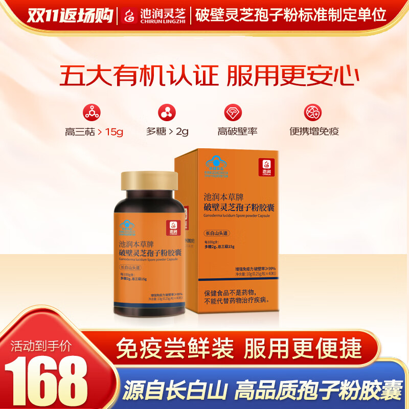 池润 破壁灵芝孢子粉胶囊40粒/盒拍2件