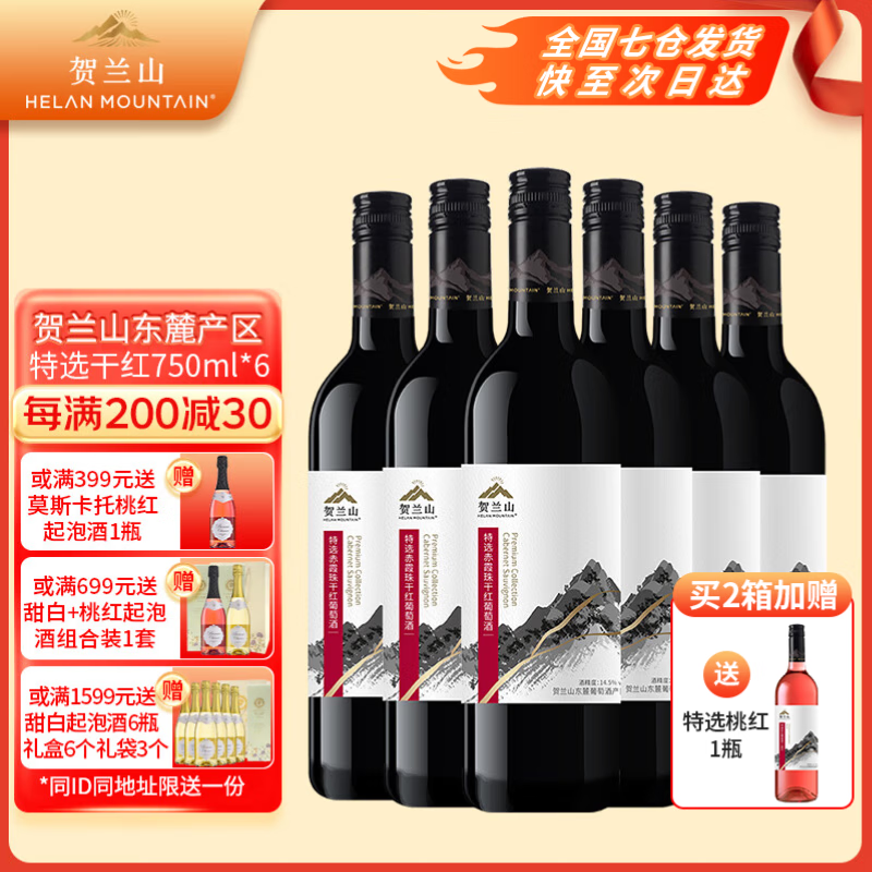 贺兰山葡萄酒赤霞珠特选干红750ml 红酒贺兰山东麓国家地理标志保乐力加 特选干红750mL六支(新老标混发)