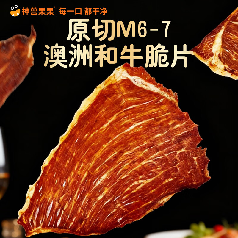 神兽果果【原切M6-7】澳洲和牛脆片牛排脆薄片休闲零食健康解馋和牛薄脆 神兽果果澳洲和牛脆片【单盒/50g】