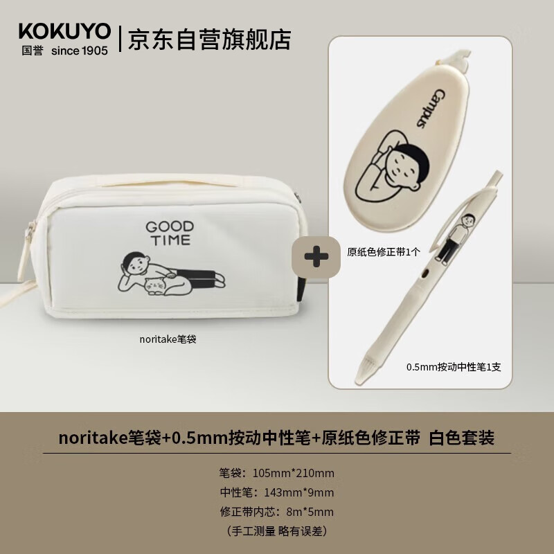 国誉(KOKUYO)noritake联名HACO HACO笔袋+0.5mm按动中性笔+原纸色修正带 白色套装