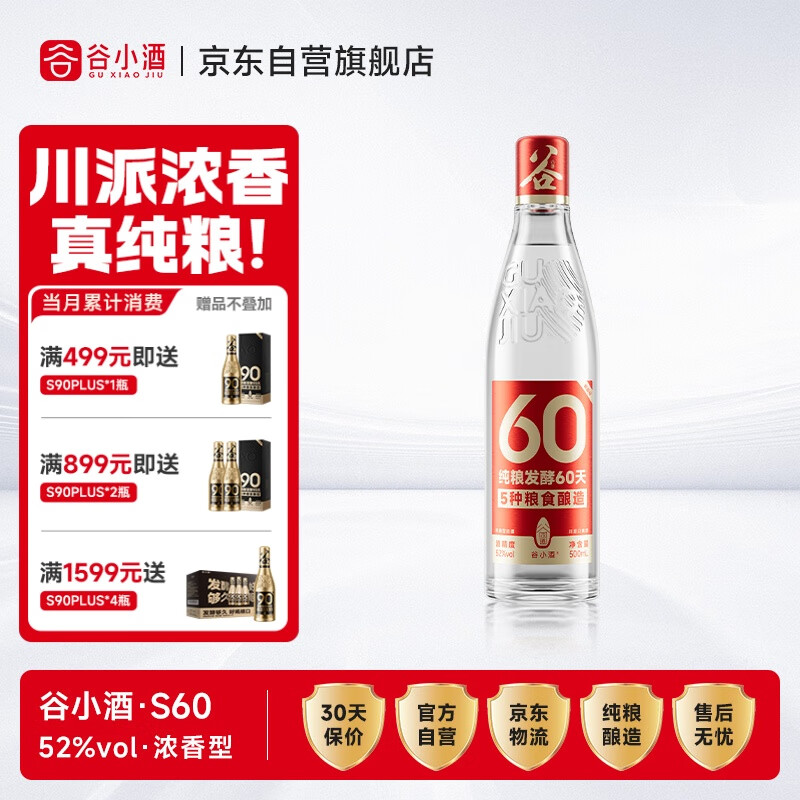 谷小酒S60浓香型52度纯粮白酒500ml单瓶60天固态发酵聚会自饮口粮酒