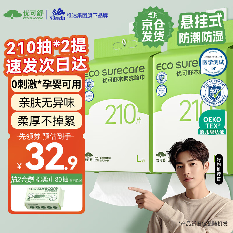 优可舒悬挂式洗脸巾210抽*2提 一次性洗脸巾加大加厚绵柔巾擦脸洁面毛巾