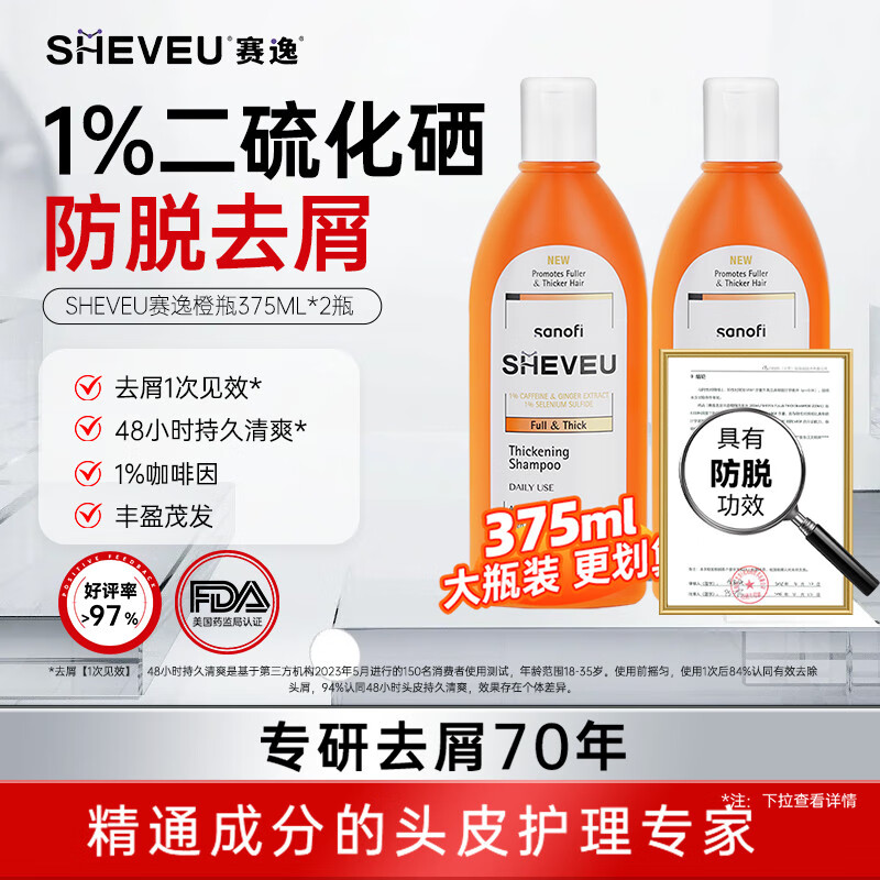 SHEVEU赛逸防脱橙瓶洗发水375ml*2二硫化硒控油去屑生姜咖啡因selsun