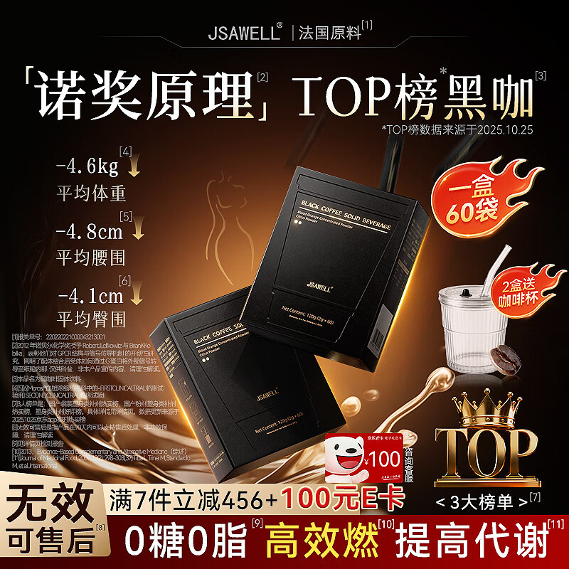 JSAWELL黑咖啡进口原料搭黑咖啡0糖0脂0卡减肥减脂瘦身高效燃脂产品使用