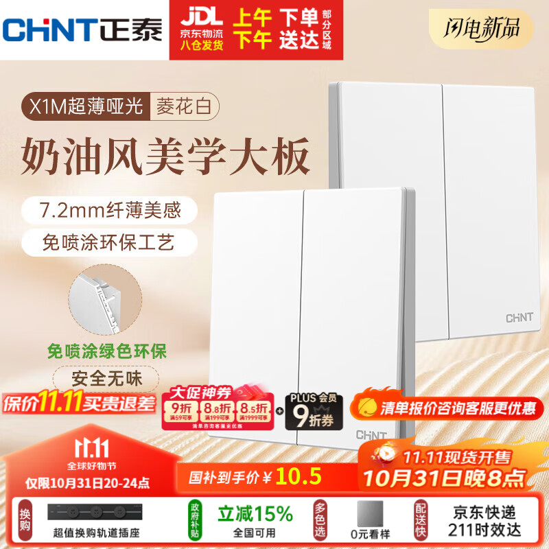 正泰（CHNT）开关插座 免喷涂奶油风大板 插座面板暗装 X1M 二开单控菱花白