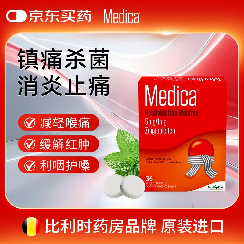 MEDICA【赠品】润喉糖比利时原装进口止咳药Qualiphar咽喉含片咽炎喉咙痛甲流流感缓解嗓子红肿咳嗽 劲爽薄荷味36片