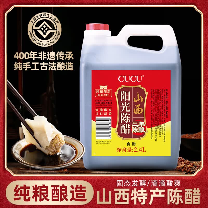 CUCU 醋山西特产陈醋粮食酿造凉拌醋蘸饺子醋调味品 2.4L【3.5度二年陈酿】