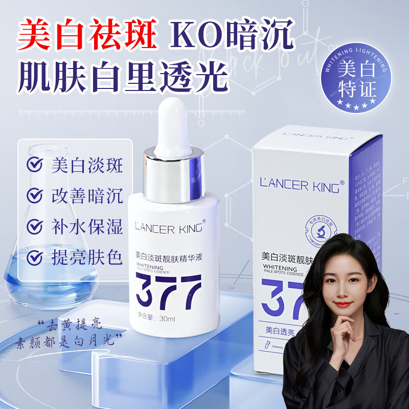Lancer King377+577美白淡斑水乳霜套装去黄提亮补水保湿爽肤水精华水精华油 美白淡斑精华液30ml*2瓶
