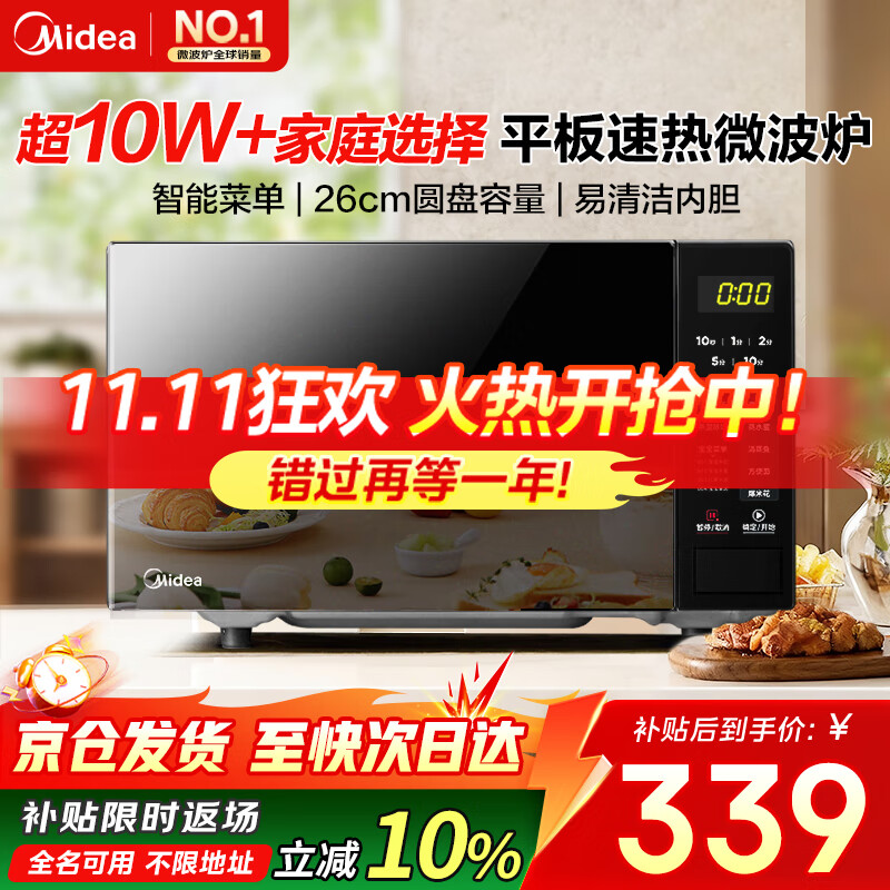 美的（Midea）微波炉20L大容量平板易清洁内胆智能菜单高效速热  一键解冻杀菌除味宝宝菜单国家补贴 213C升级款 黑色 M22J