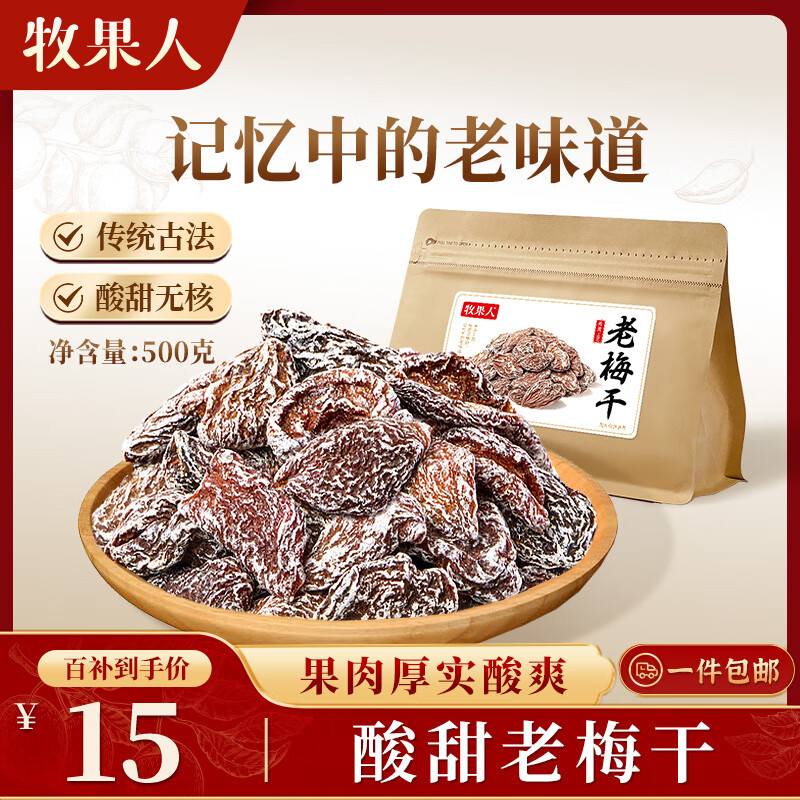 牧果人老梅干500g  无核酸青梅干梅子干酸咸味道蜜饯果干果脯孕妇零食 老梅干500g