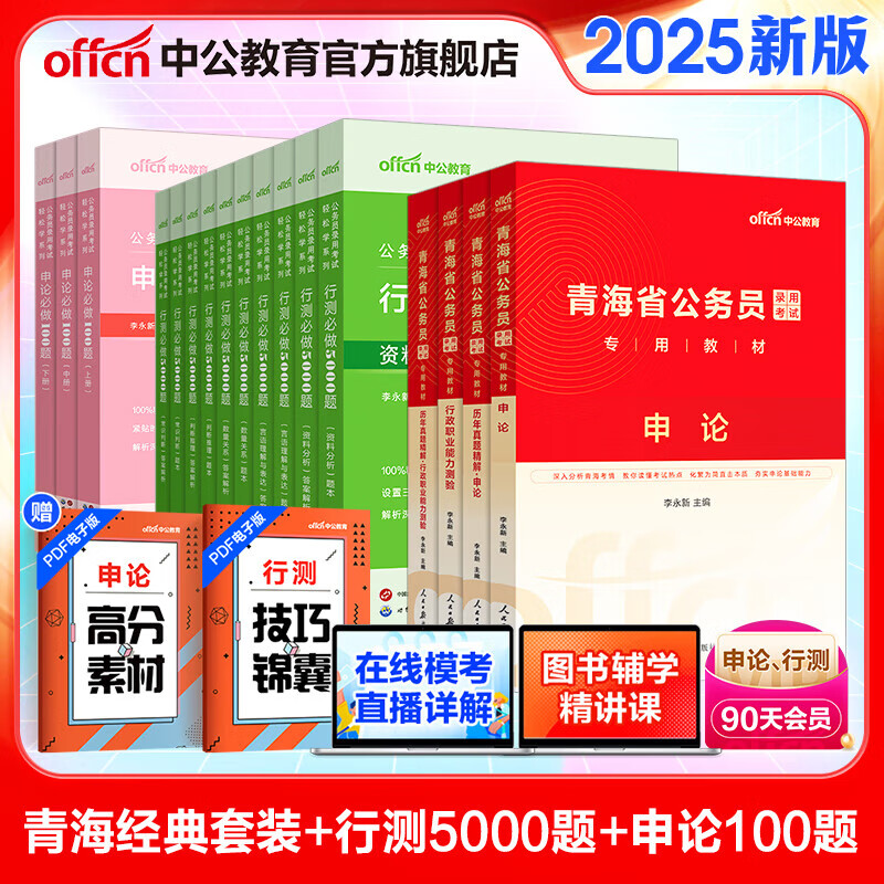 中公教育2025青海省公务员考试教材用书历年真题试卷题库申论行测乡镇村官等 青海省考真题教材 省考4本+行测5000题1