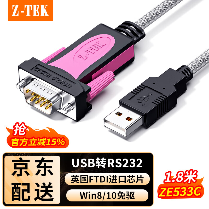 力特（Z-TEK） USB转rs232串口线DB9九针公头工业级COM口转换器ZE533C调试连接线 1.8米【英国FTDI芯片】ZE533C 京东折扣/优惠券