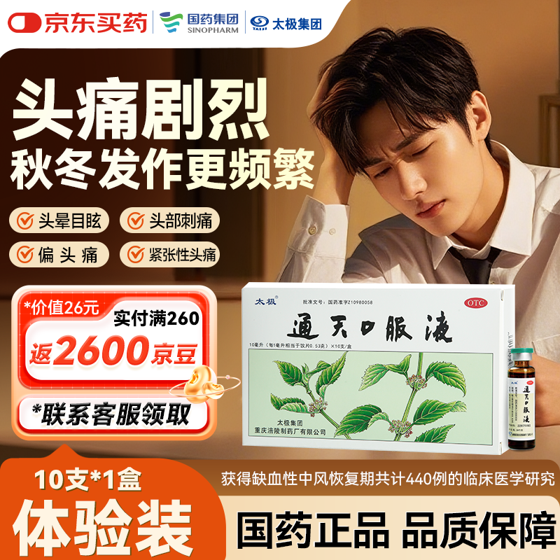 太极通天口服液10ml*10支中药治头痛头疼药偏头痛紧张性头痛头晕目眩止疼止痛药