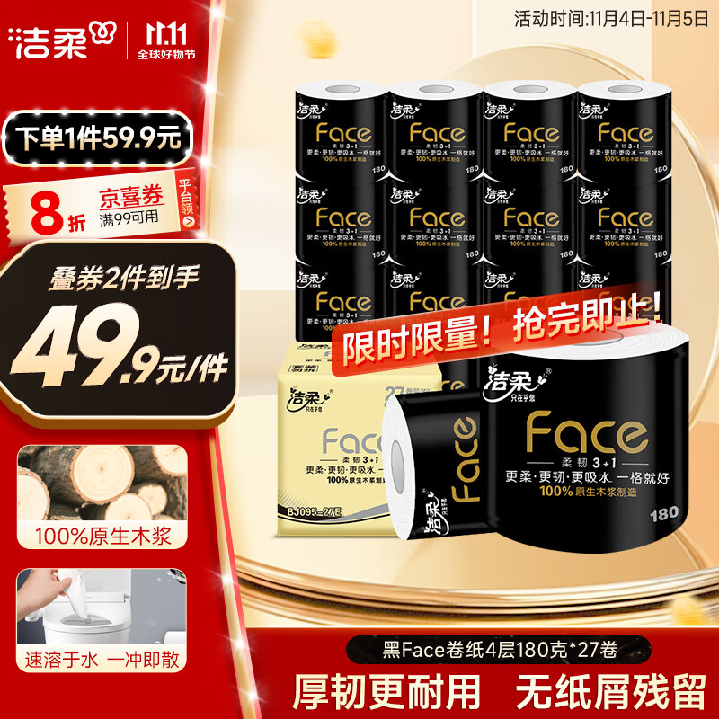 洁柔有芯卷纸 黑Face4层180克*27卷 高克重 卫生纸卷筒纸纸巾整箱