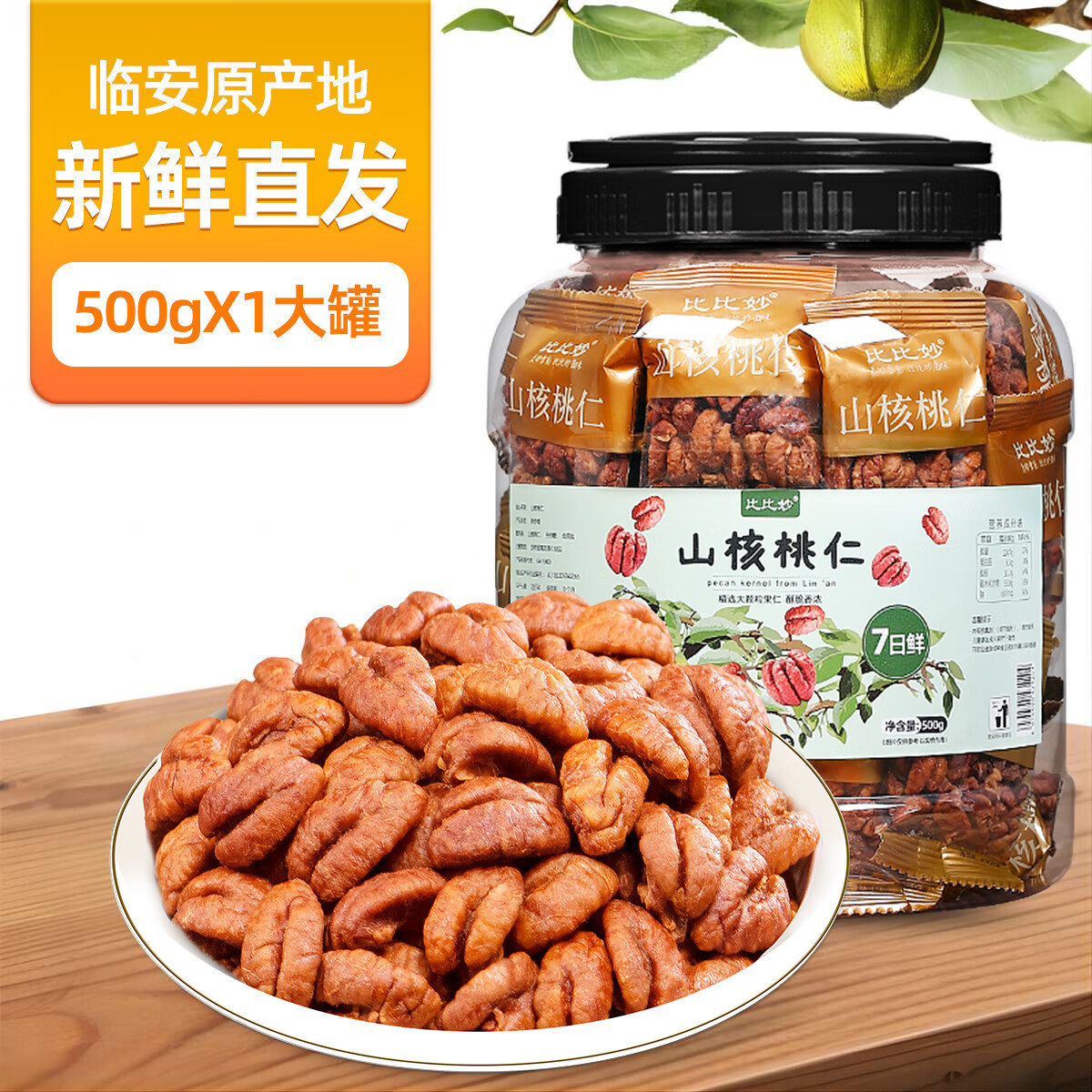 比比妙新貨臨安山核桃仁商用獨(dú)立包裝小核桃仁7日鮮原味零食堅(jiān)干 七日鮮山核桃仁【獨(dú)立包裝】500g*1桶裝