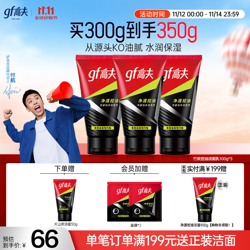 高夫 控油男士洗面奶100g*3