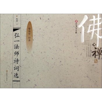 汉字书写大典:弘一法师诗词选 朱涛 书写