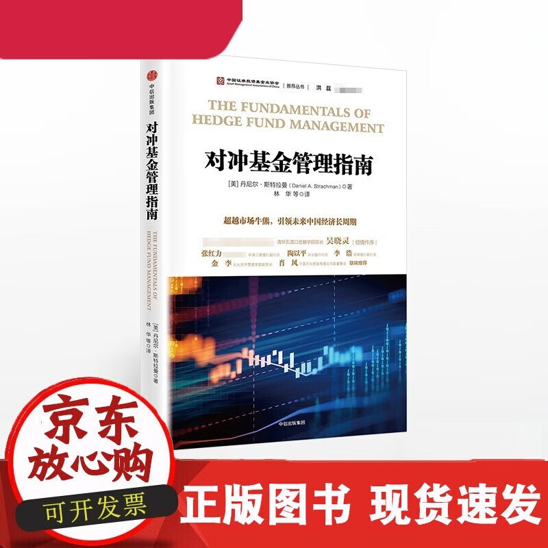 速发 对冲基金管理指南丹尼尔斯特拉曼