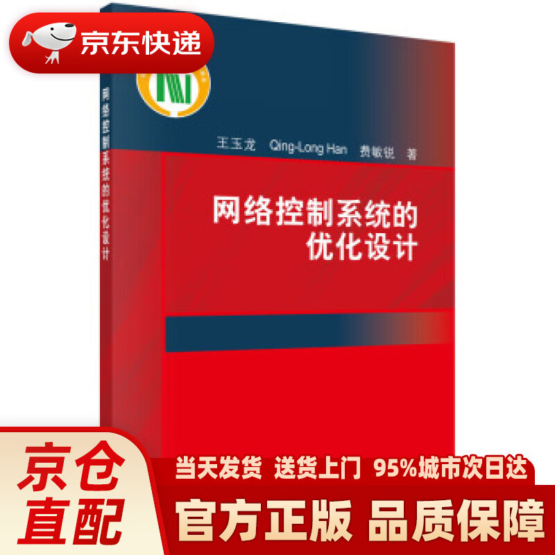【新华正版图书】网络控制系统的优化设计 王玉龙,[澳]韩清龙（Qing-LongHan）,费敏