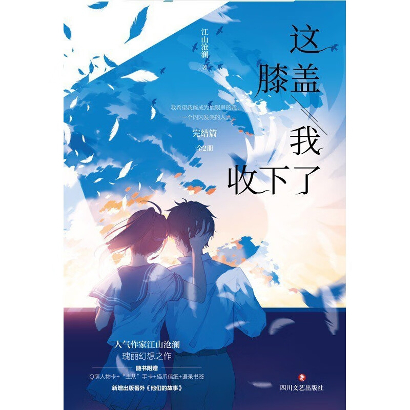 这膝盖我收下了完结篇 江山沧澜 9787541163630 默认