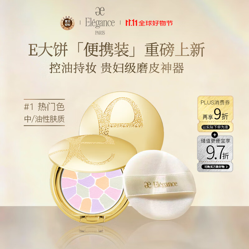 雅莉格丝（Elegance）欢颜蜜粉饼e大饼#01 8.8克粉质细腻长久持妆生日礼物女