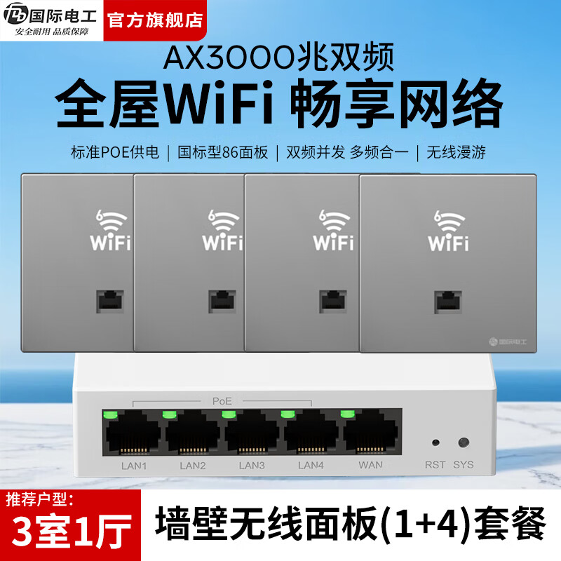 国际电工86型全屋WiFi套装千兆双频无线AP面板国标POE路由器墙壁网络插座 灰色-1拖4套装丨适配3室1厅