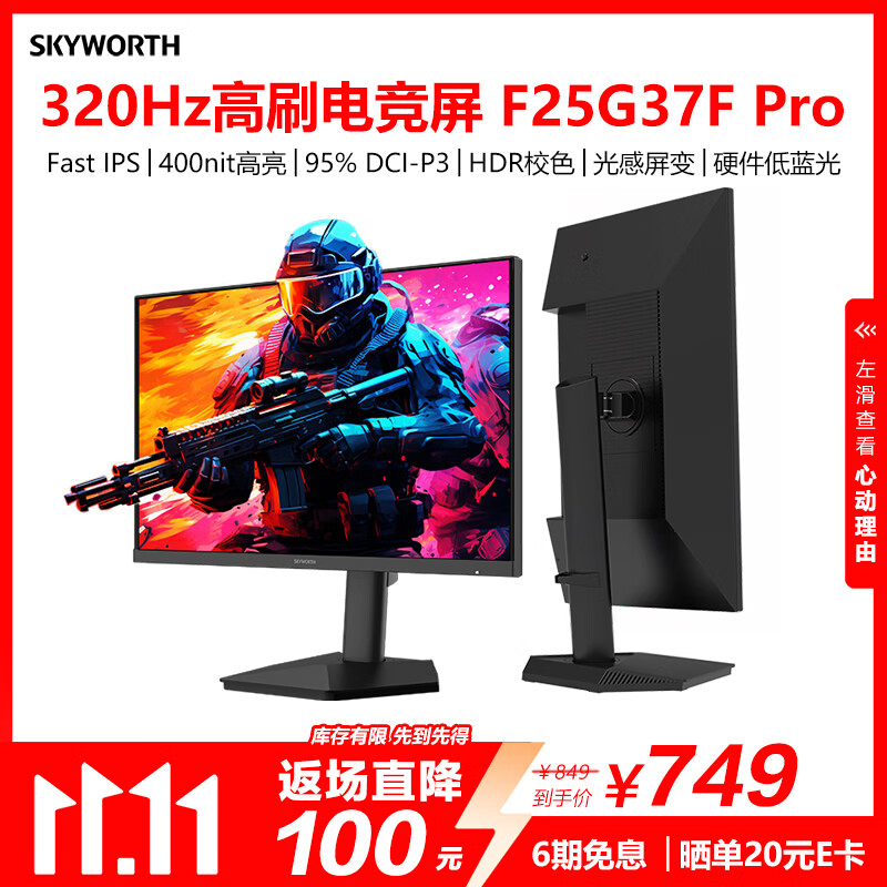创维24.5英寸320Hz电竞显示器HDR400 FastIPS 1ms硬件低蓝光 原生300Hz 光感屏变 旋转升降F25G37F Pro