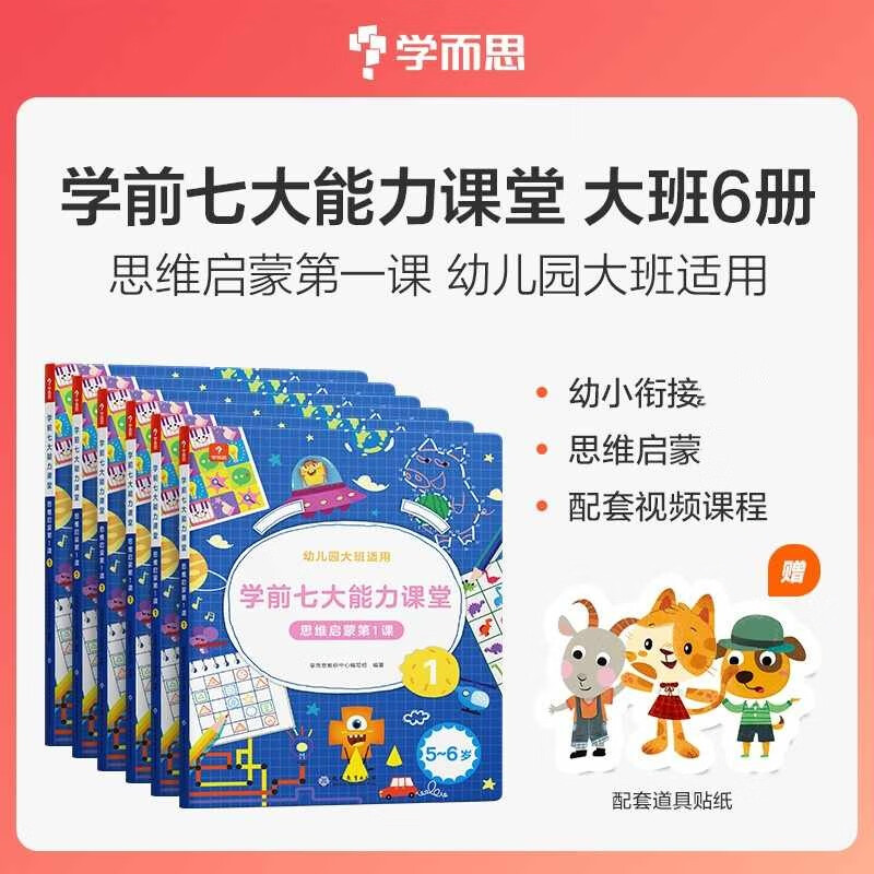 学前七大能力课堂思维启蒙第一课幼儿园大班适用5-6岁1-6套装6册幼小衔接培养数学思维综合能力配套趣味贴纸动画视频 图书