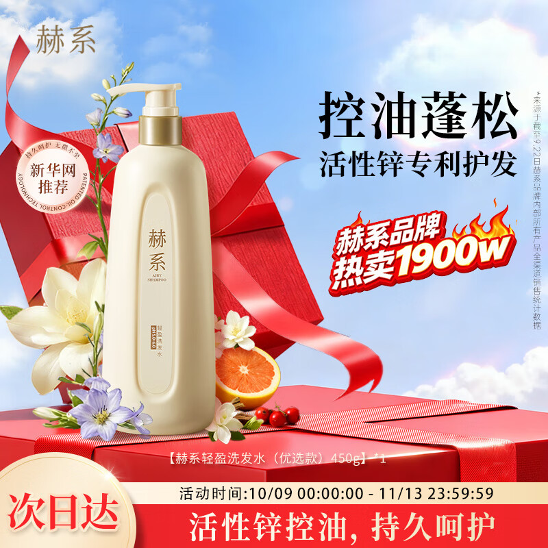 赫系 七夕礼物控油蓬松洗发水450g