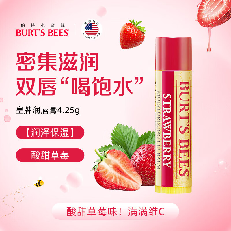 伯特小蜜蜂（Burt's Bees）美国润唇膏唇膜皇牌草莓味保湿防干裂男女孕妇可用4.25g保湿滋润