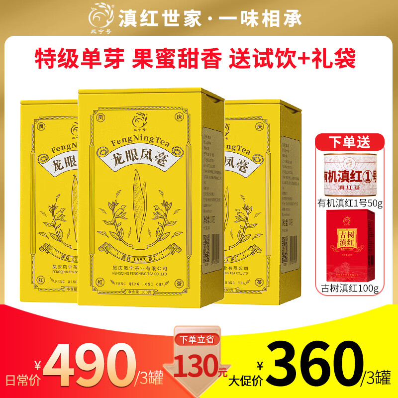 鳳寧號紅茶特級金針金芽金絲滇紅云南鳳慶滇紅茶蜜香茶葉2025新茶自己喝 龍眼鳳毫100g*3罐裝