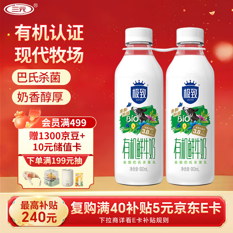 三元 极致有机 鲜牛奶900ml/*2瓶 巴氏杀菌鲜奶 3.8g蛋白质