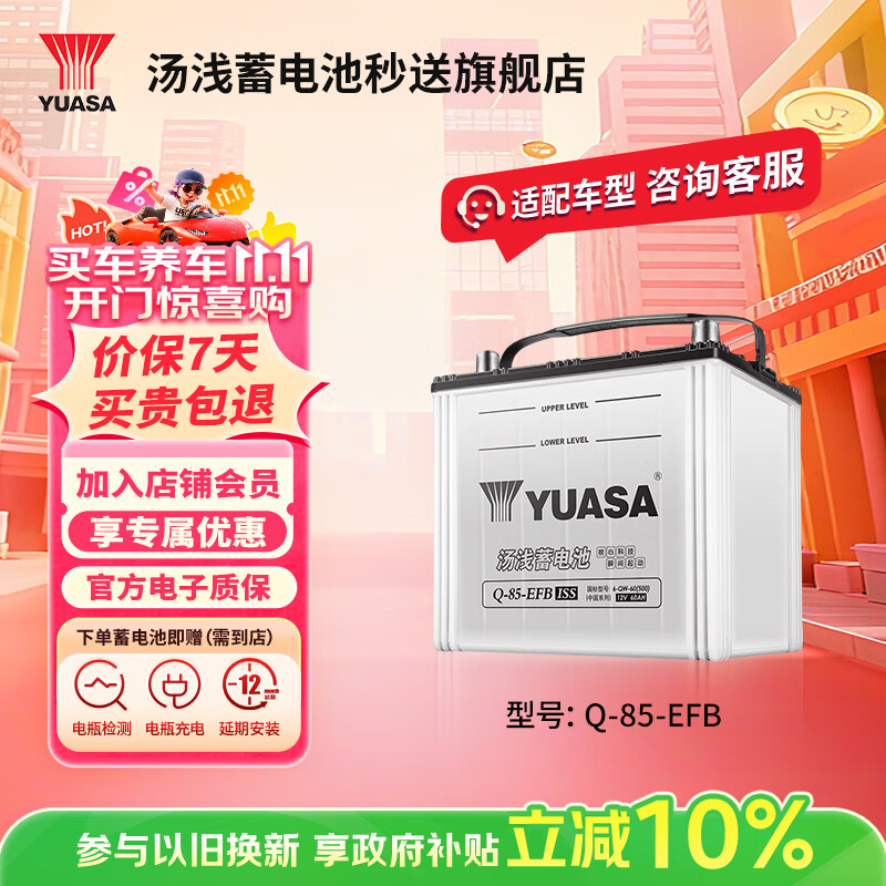 汤浅汽车电瓶蓄电池原厂适配启停 Q-85-EFB 12V 以旧换新 上门安装
